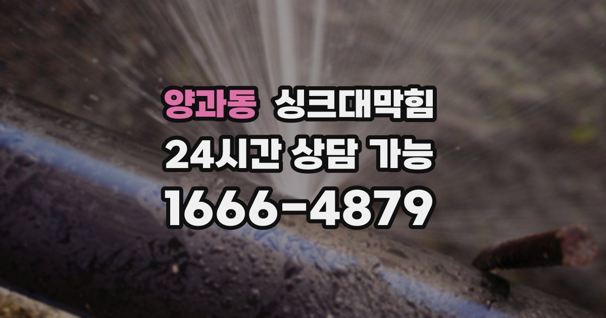 양과동 싱크대 뚫기