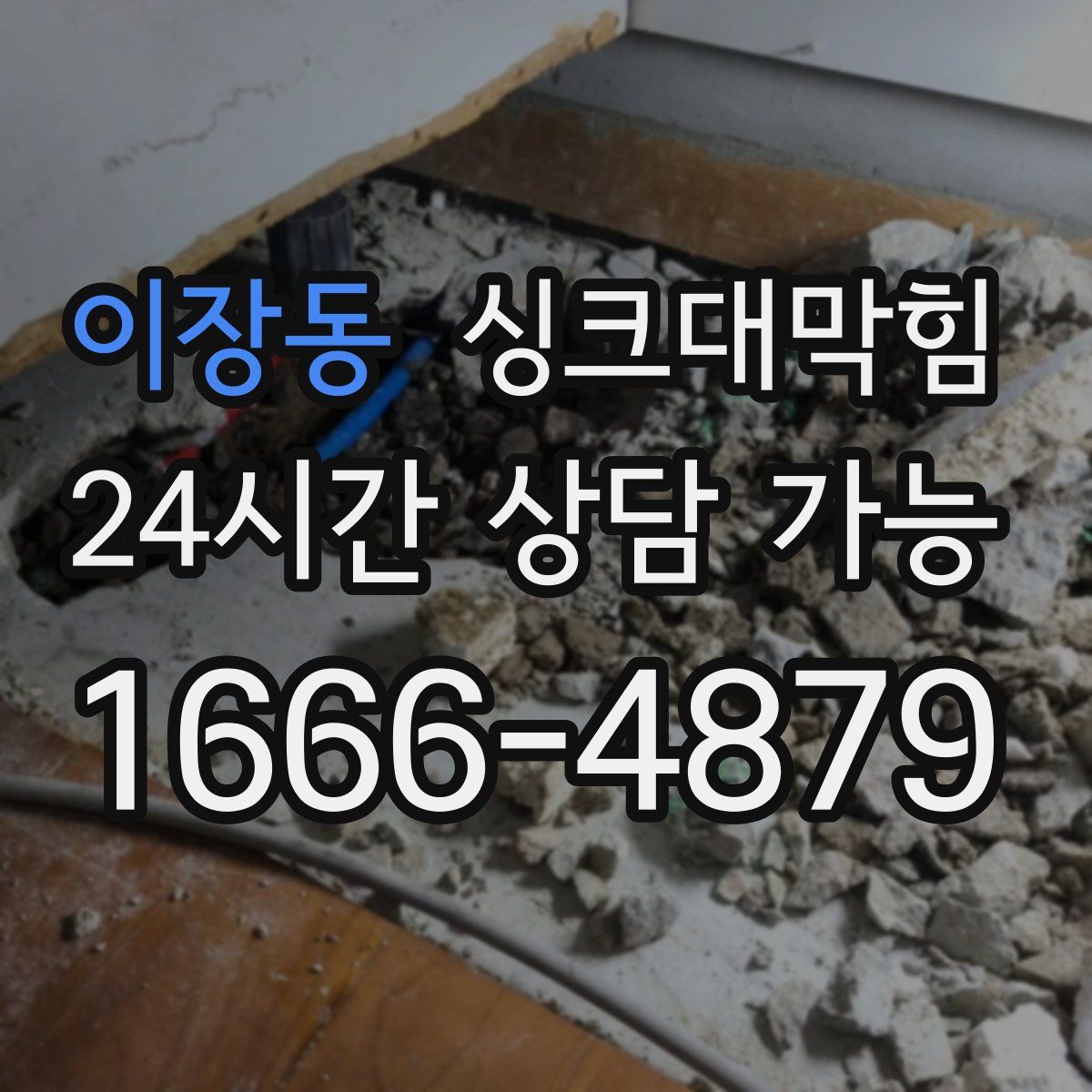 이장동 싱크대막힘