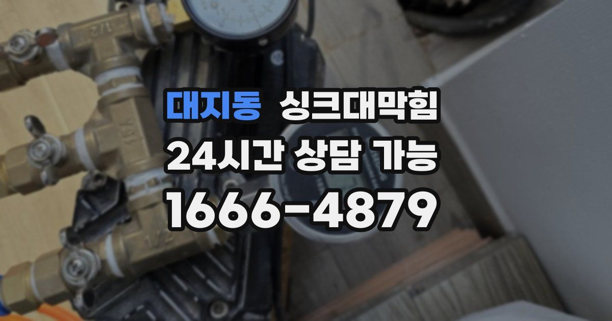 대지동 싱크대 뚫기