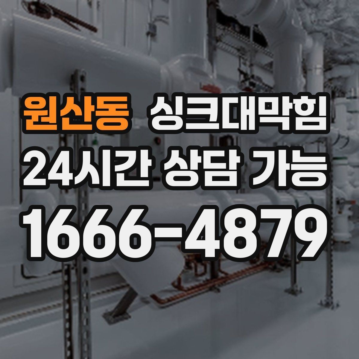 원산동 싱크대막힘 주방 배수구 소독과 살균을 동시에 잡다