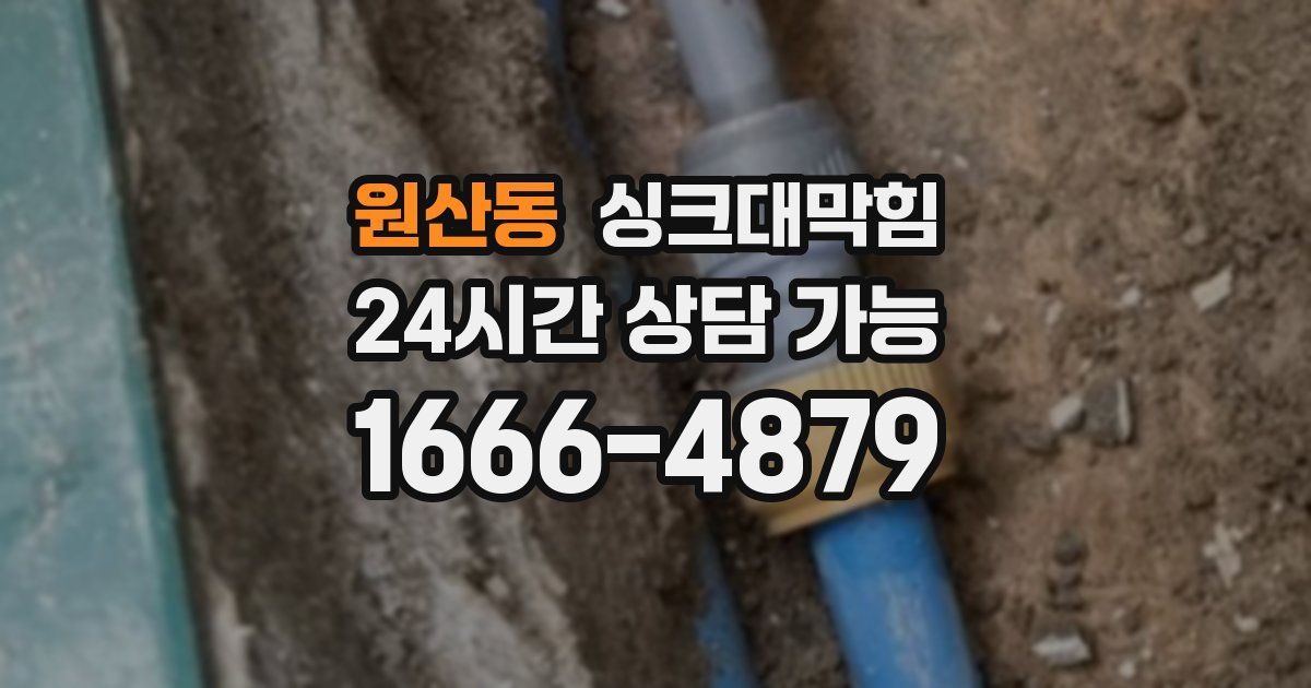 원산동 싱크대 뚫기
