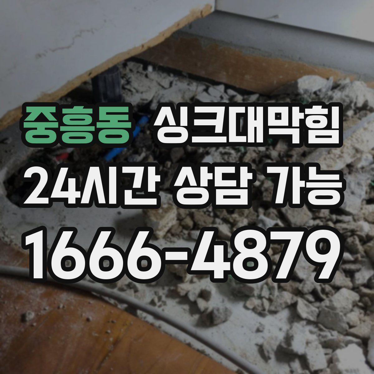 중흥동 싱크대막힘