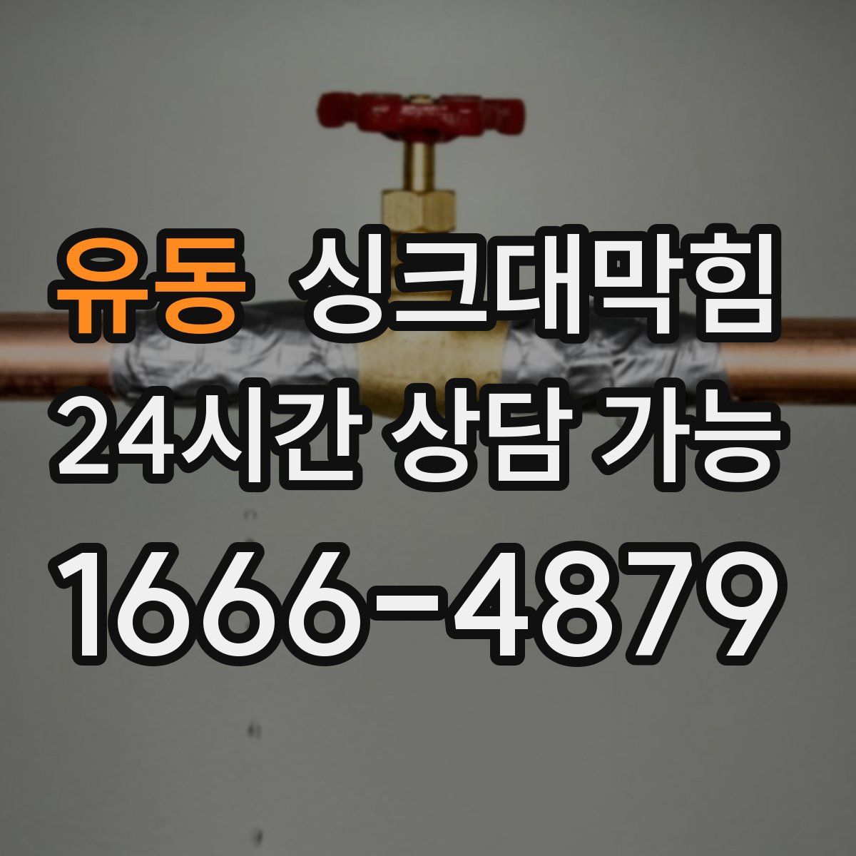 유동 싱크대막힘