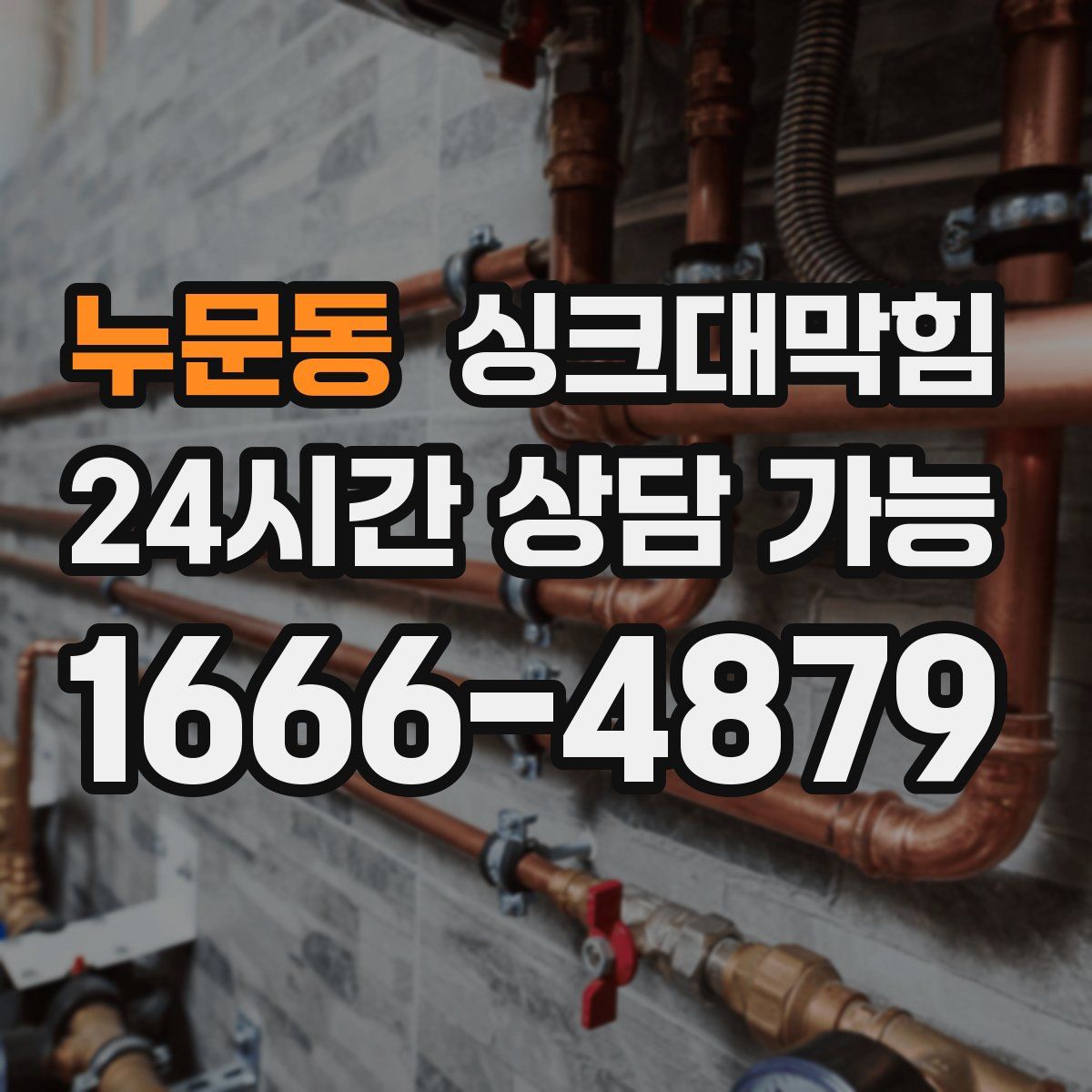 누문동 싱크대막힘