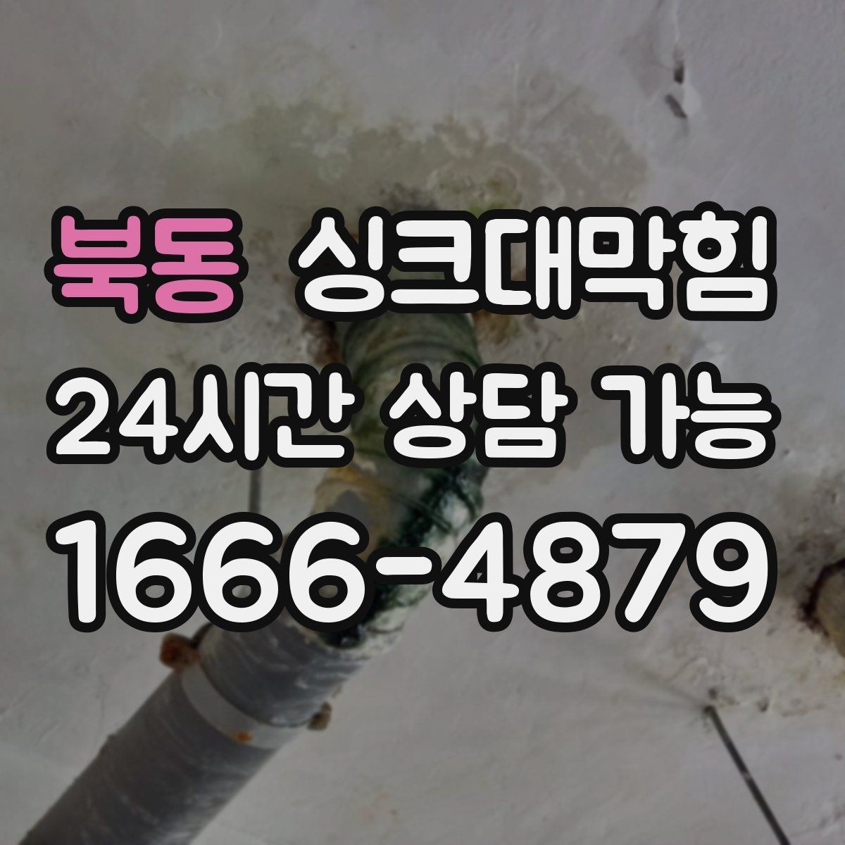 북동 싱크대막힘 주방 배수구막힘 장마철 비상 연락