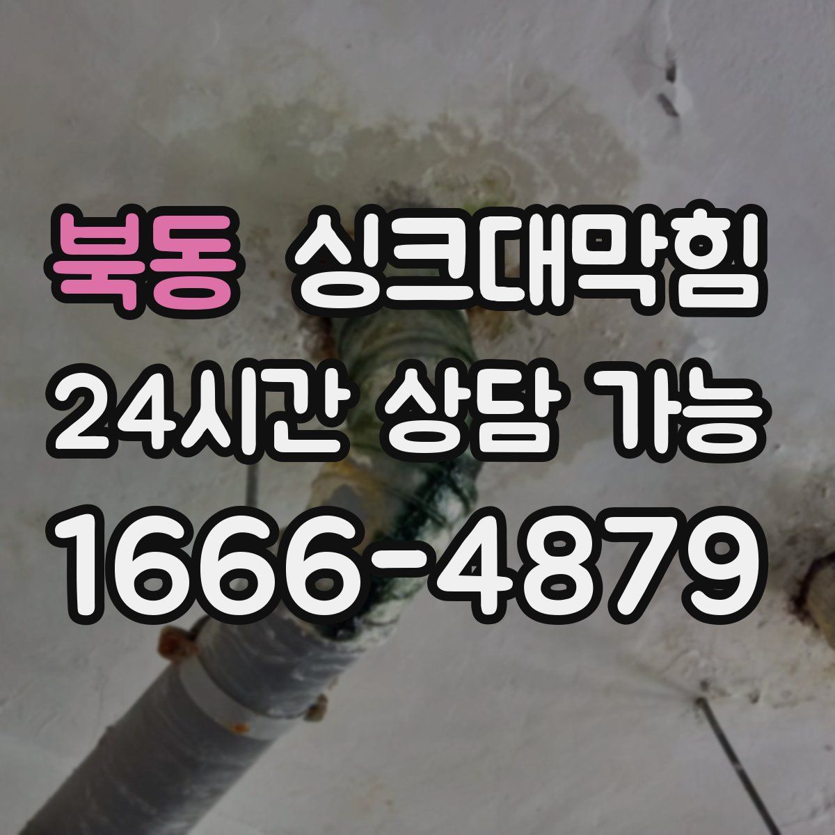 북동 싱크대막힘