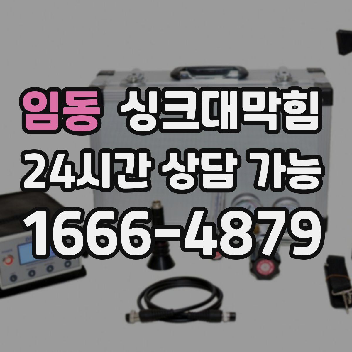 임동 싱크대막힘