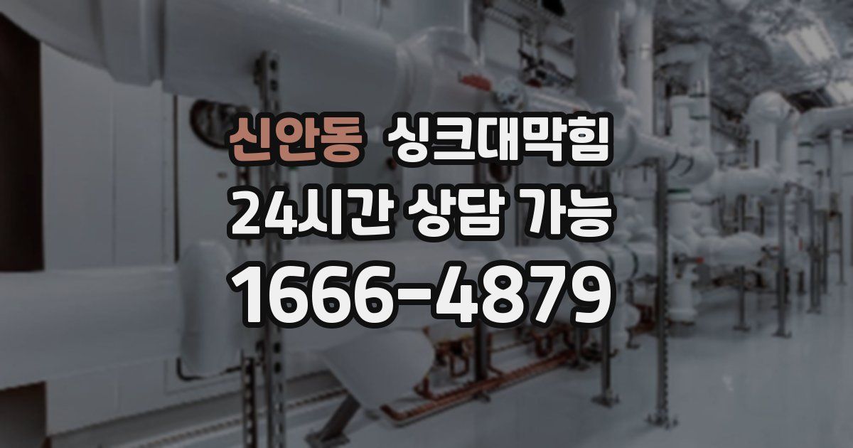 신안동 싱크대 뚫기