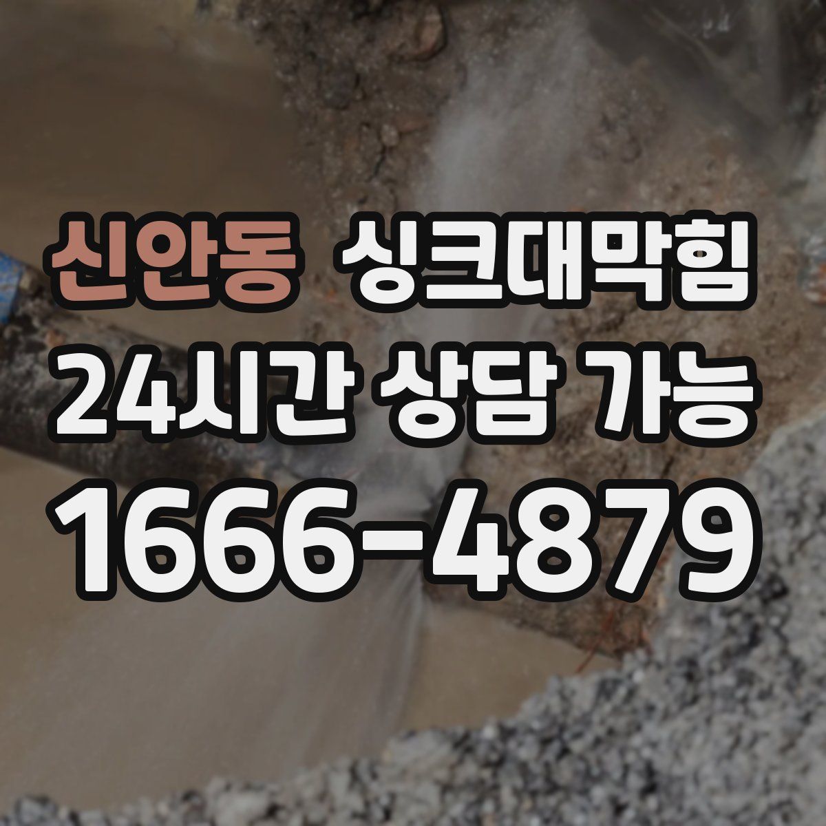 신안동 싱크대막힘