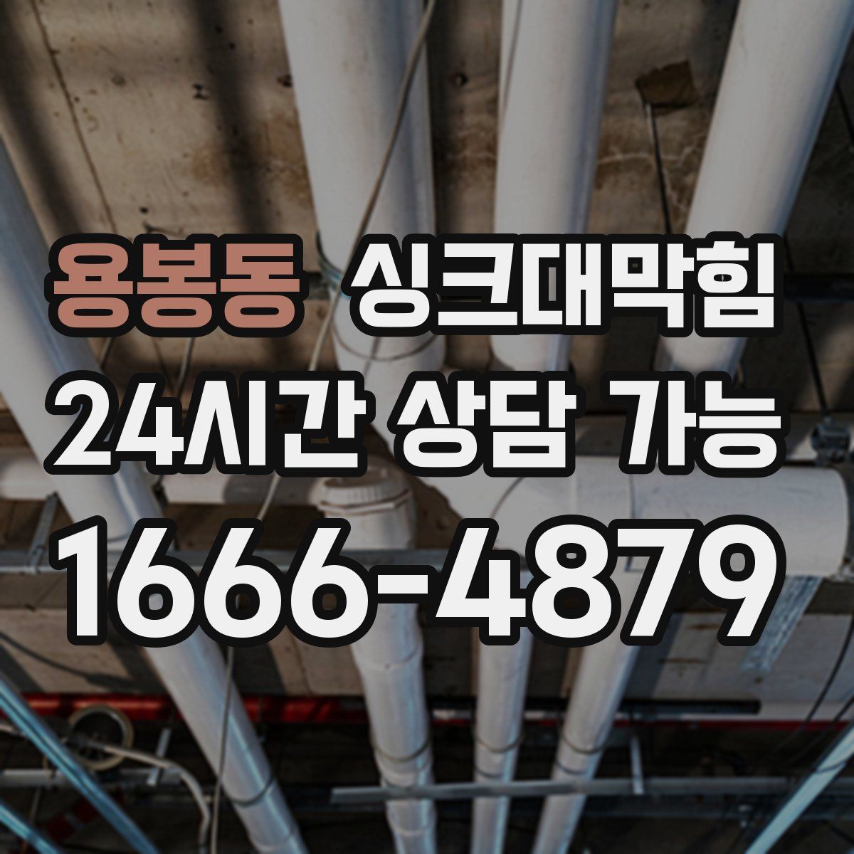 용봉동 싱크대막힘