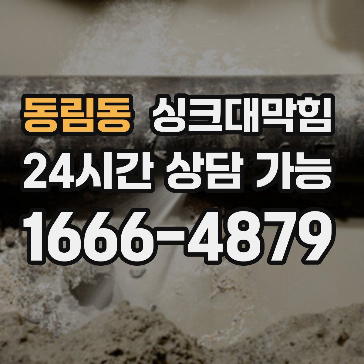 동림동 싱크대막힘