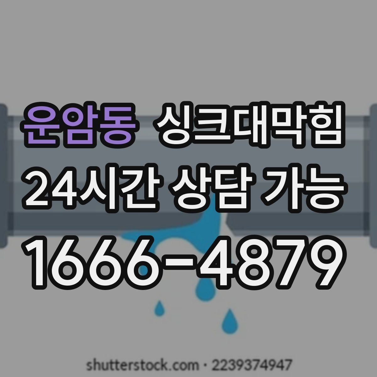 운암동 싱크대막힘 배수구 소독 후 재발 방지 운영