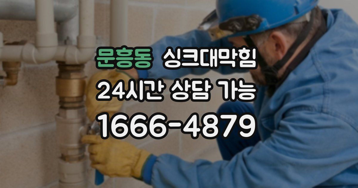 문흥동 싱크대 뚫기