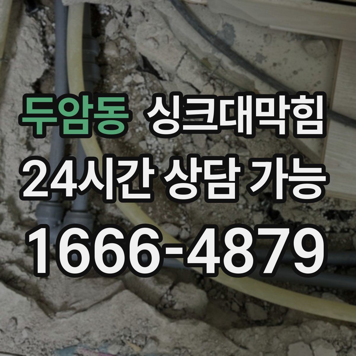 두암동 싱크대막힘 배수구 소독 후 공조 연동 운영