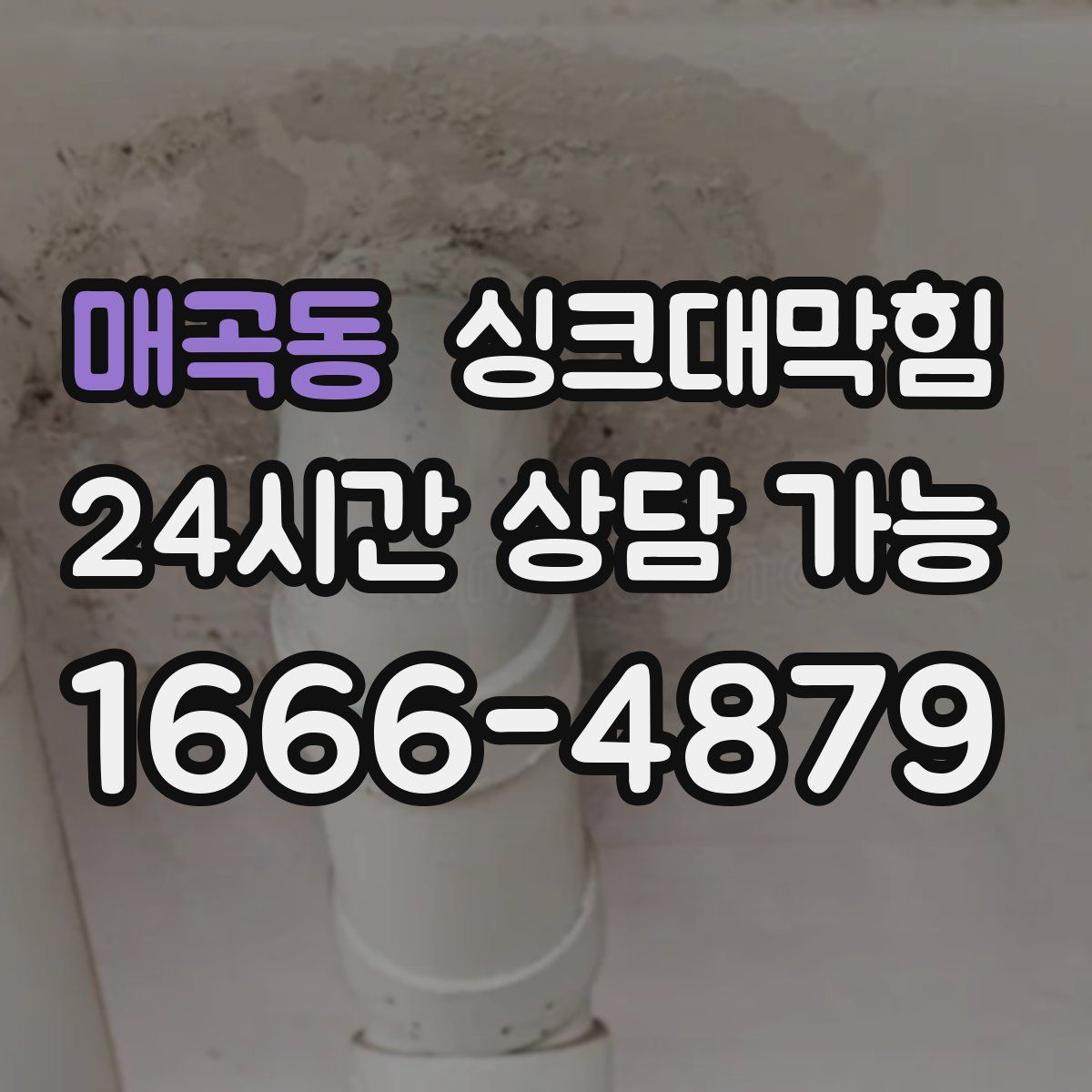 매곡동 싱크대막힘