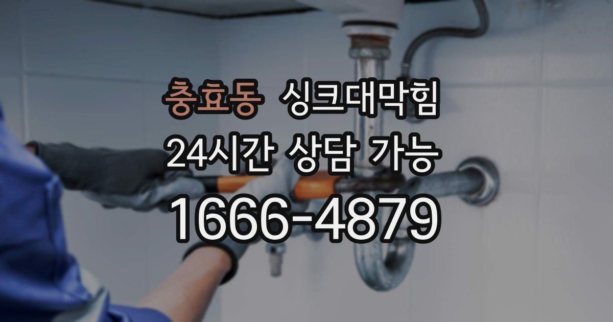 충효동 싱크대 뚫기
