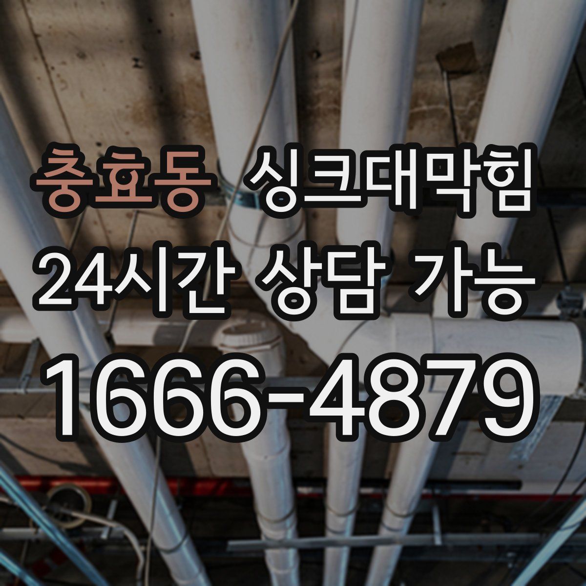 충효동 싱크대막힘