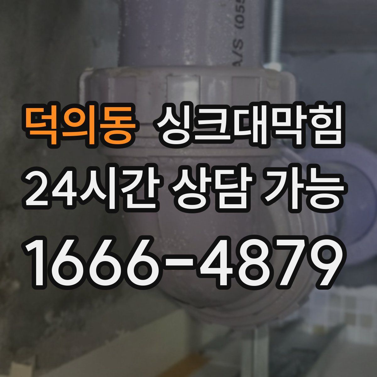 덕의동 싱크대막힘