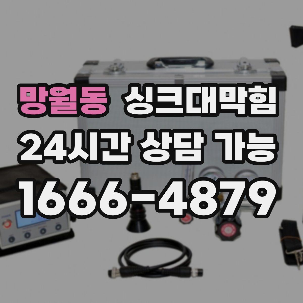 망월동 싱크대막힘 상가 키친 라인 장비 동선 최적화