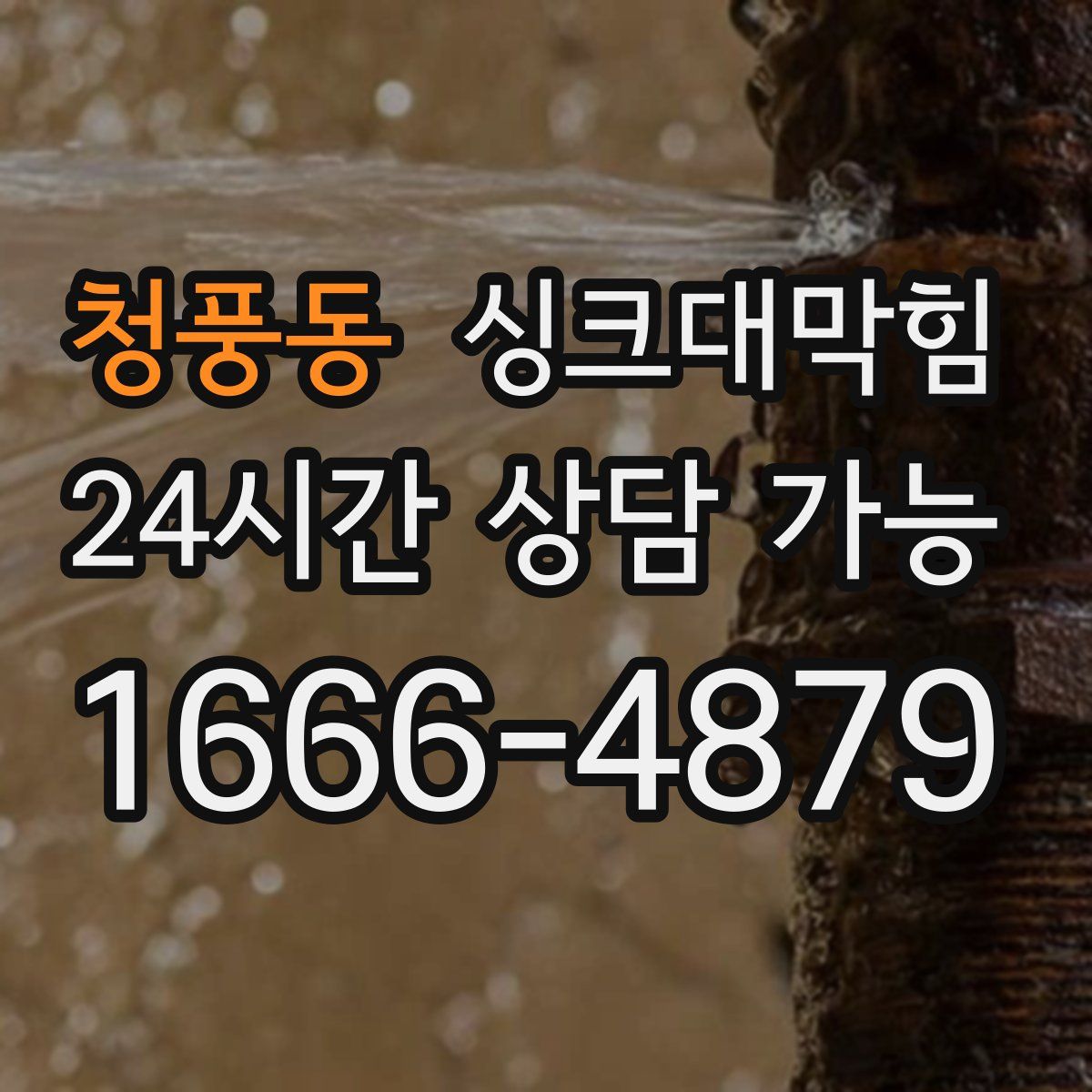 청풍동 싱크대막힘