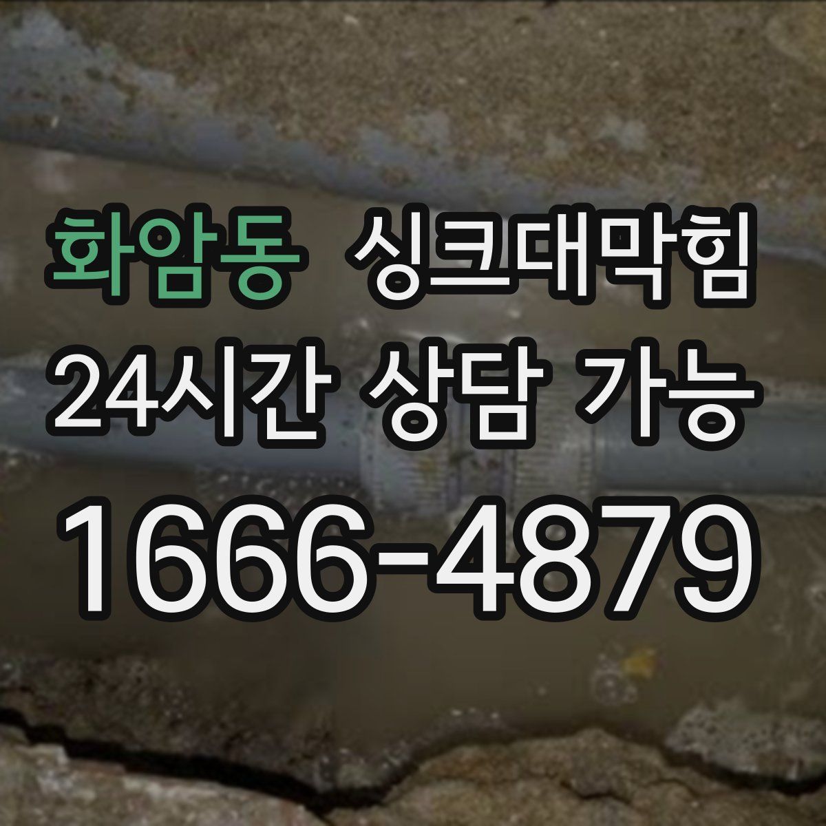 화암동 싱크대막힘