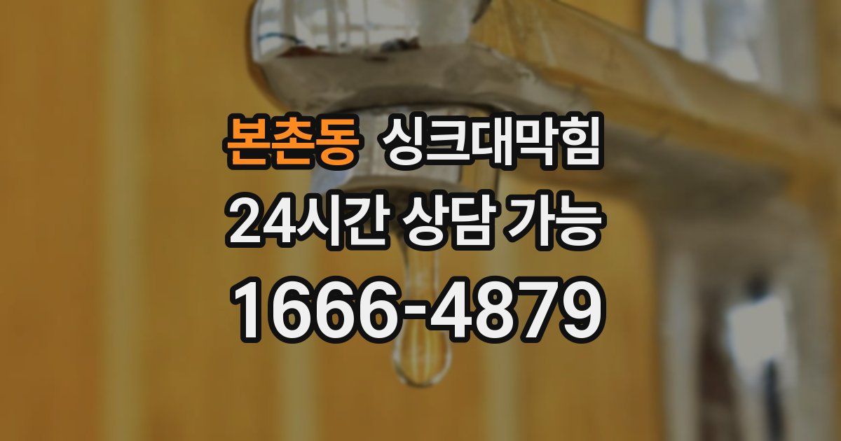 본촌동 싱크대 뚫기