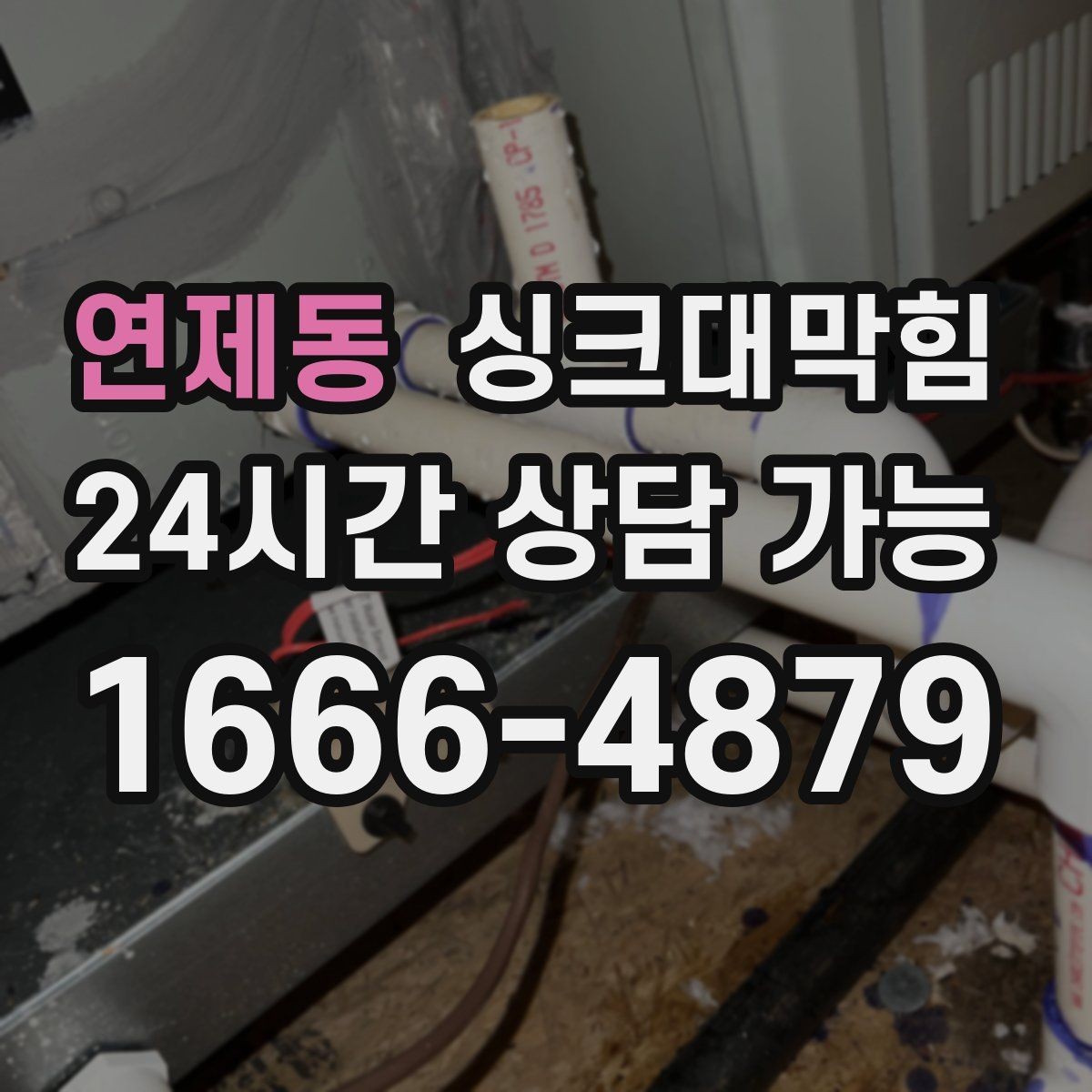 연제동 싱크대막힘 원룸 주방 배수구막힘 카톡 접수의 민첩함