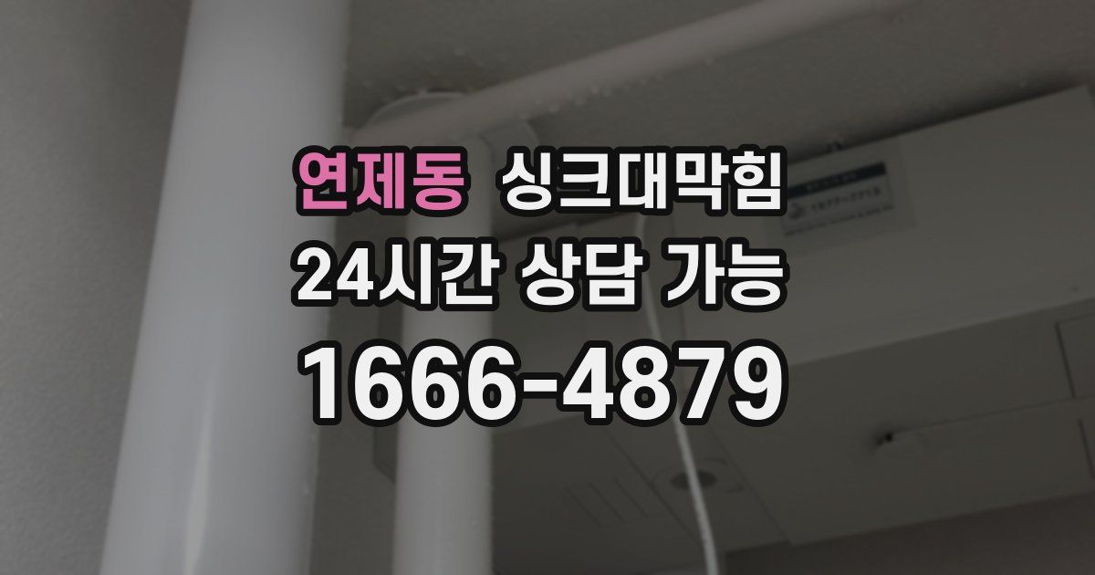연제동 싱크대 뚫기