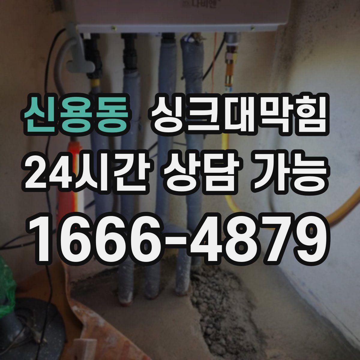 신용동 싱크대막힘