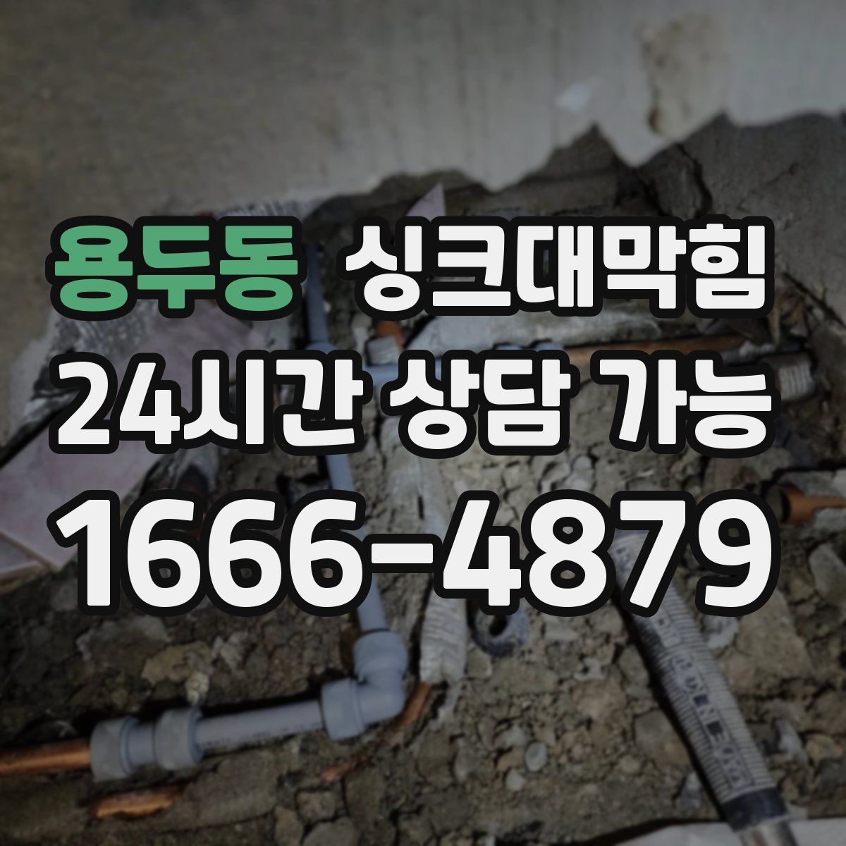 용두동 싱크대막힘