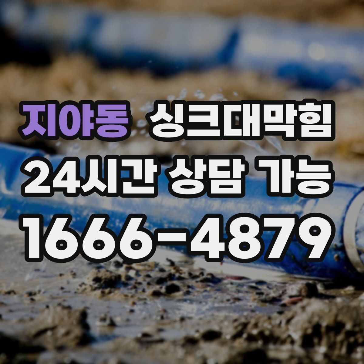 지야동 싱크대막힘 배수구 악취 지도와 원인 추적