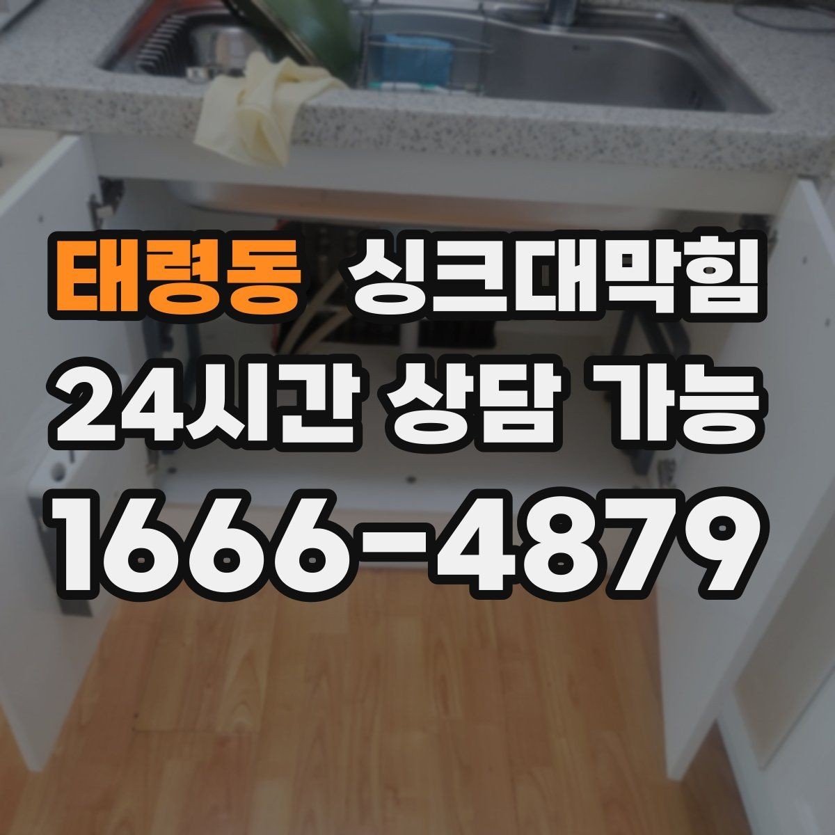 태령동 싱크대막힘 배수구 소독 후 통기 압력 안정화