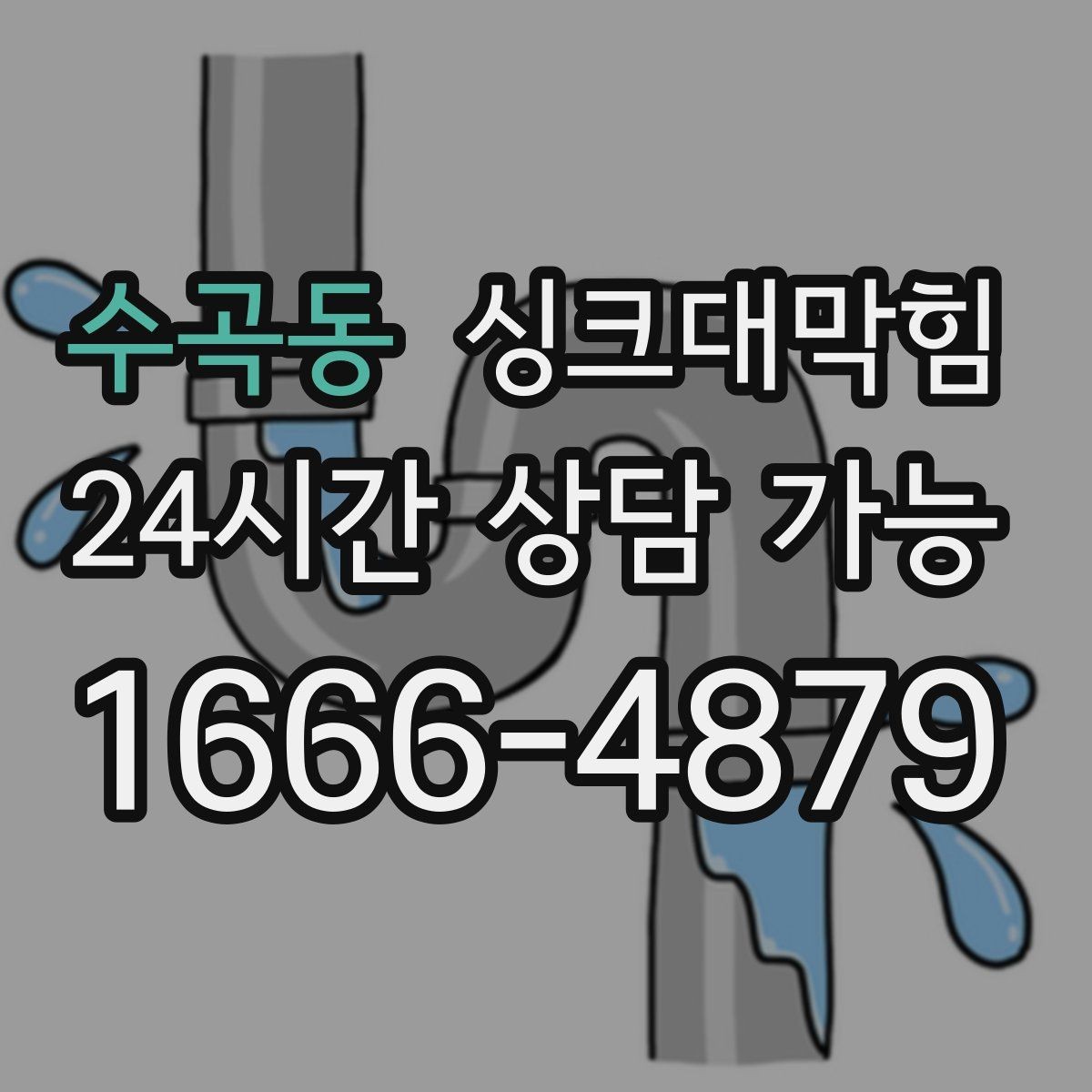 수곡동 싱크대막힘 주방 배수구막힘 사전 촬영 진단