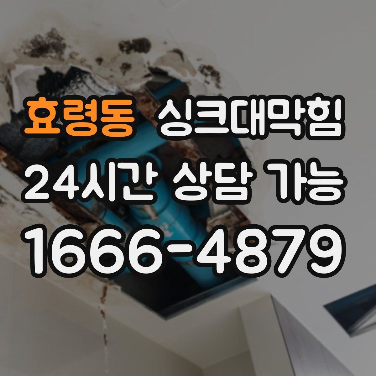 효령동 싱크대막힘 빌라 주방 CCTV 내시경이 보여준 진실