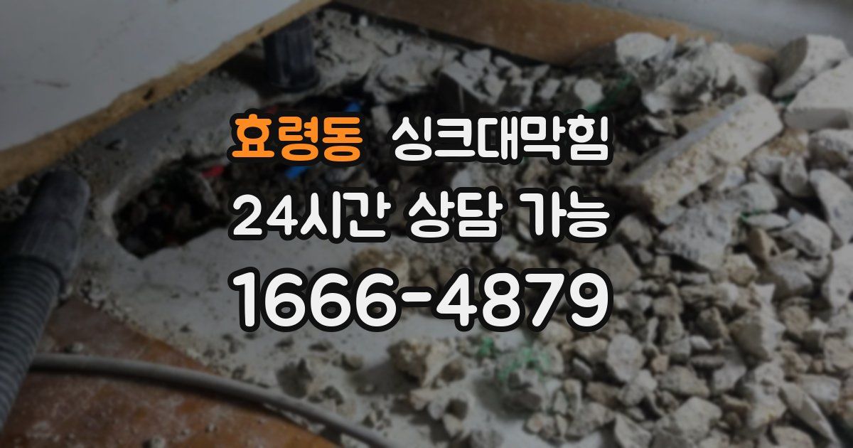 효령동 싱크대 뚫기
