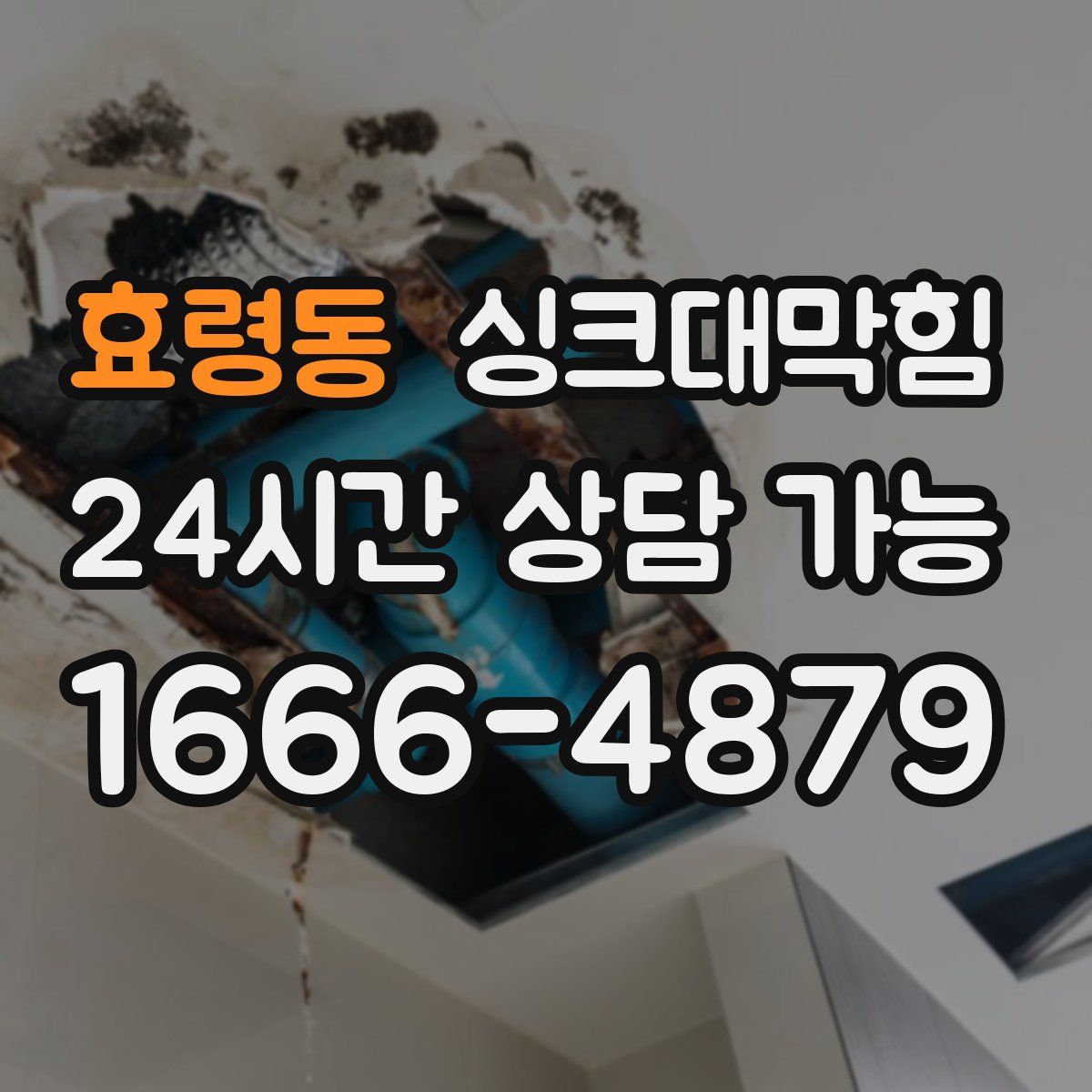 효령동 싱크대막힘