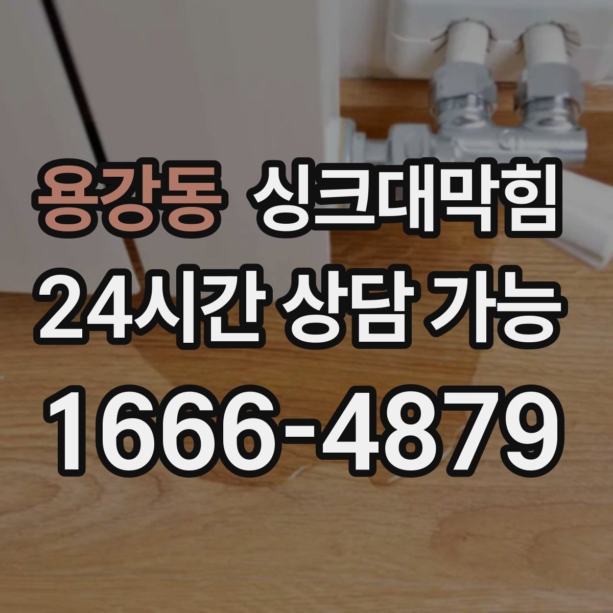 용강동 싱크대막힘 아파트 주방 배수구 거품 역류 멈춘 밤
