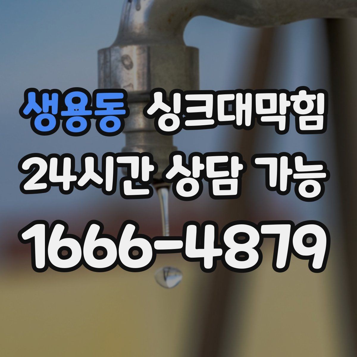 생용동 싱크대막힘 주방 배수 트랩 실링 파손 복구
