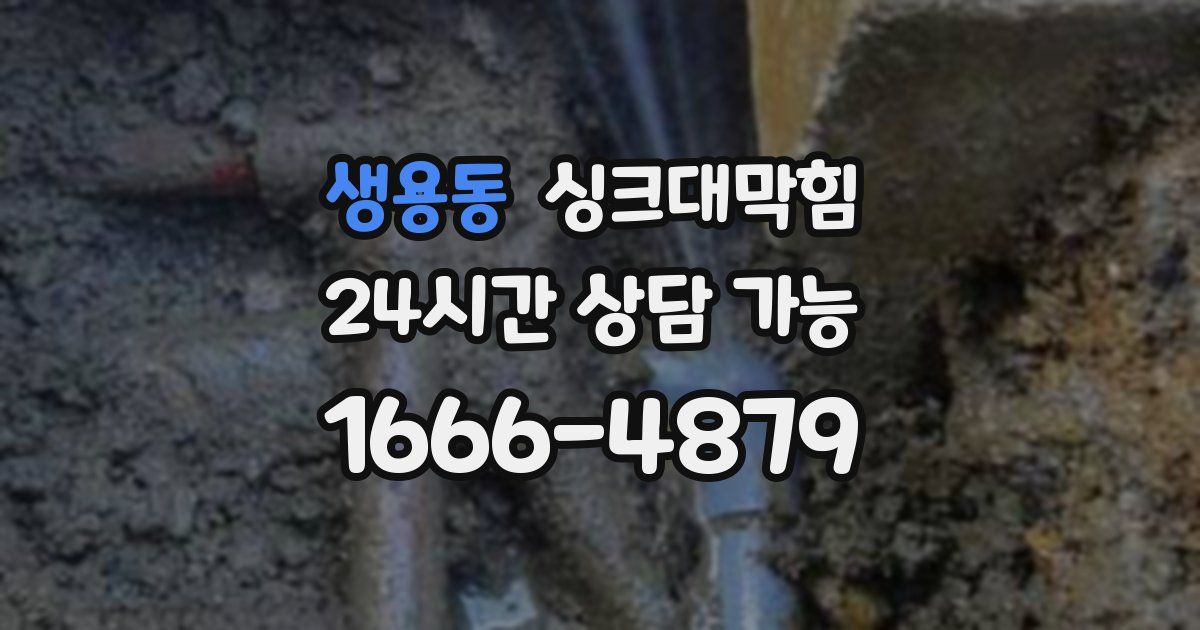 생용동 싱크대 뚫기