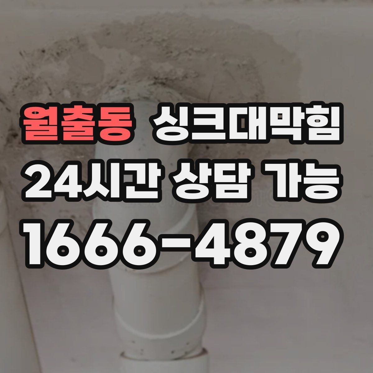 월출동 싱크대막힘 배수 느림 CCTV 진단과 고압세척