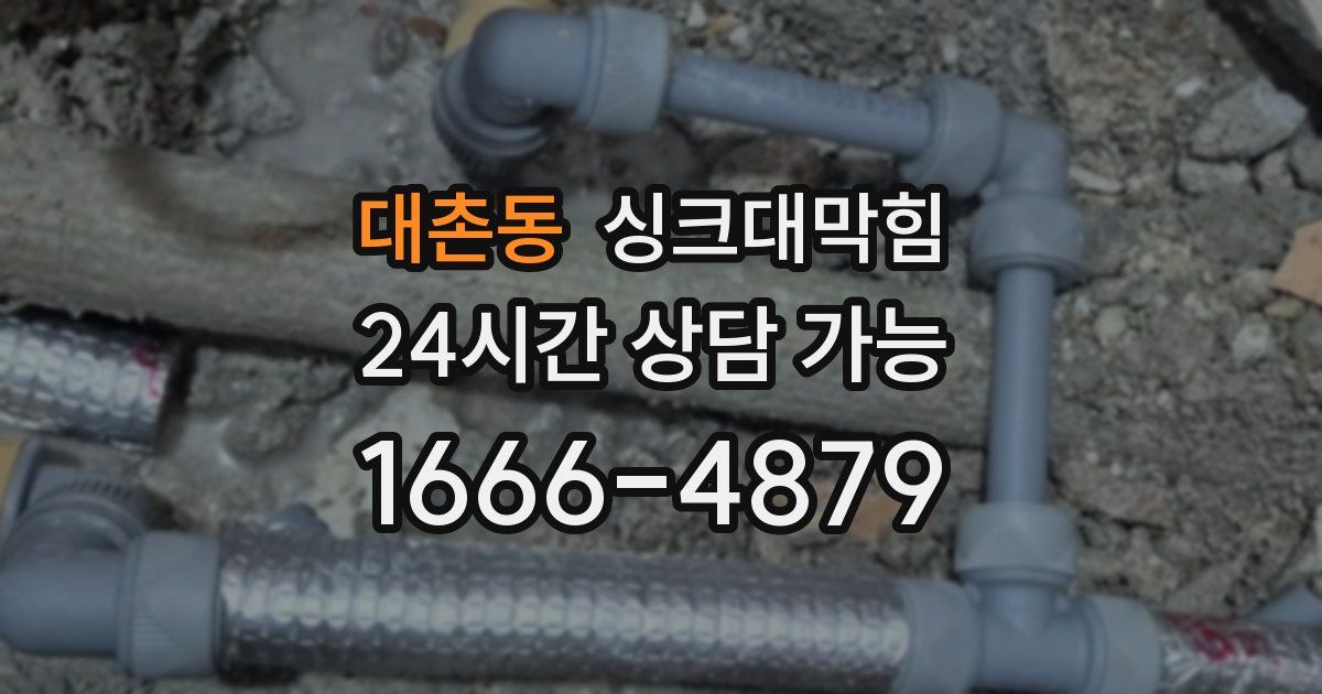 대촌동 싱크대 뚫기