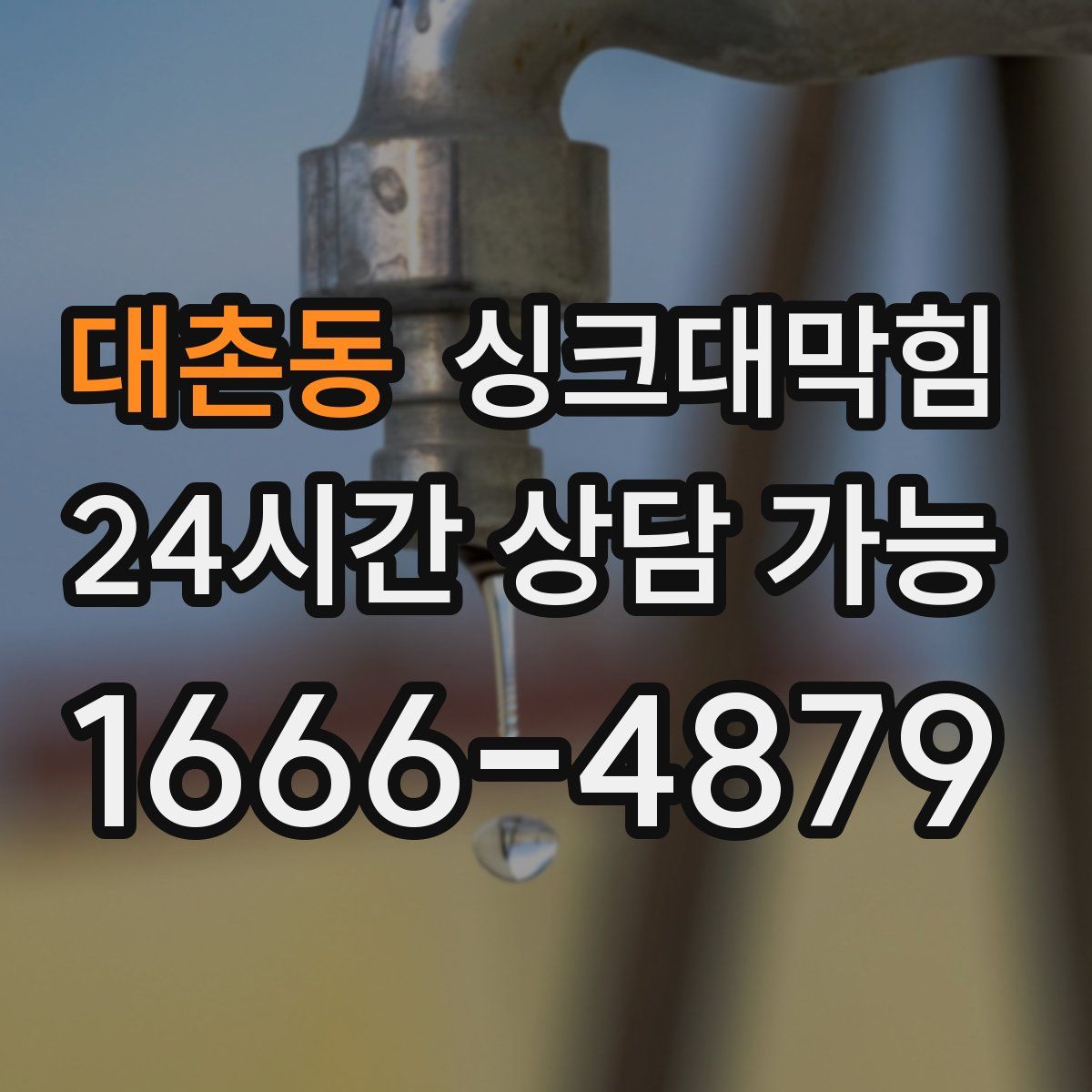 대촌동 싱크대막힘