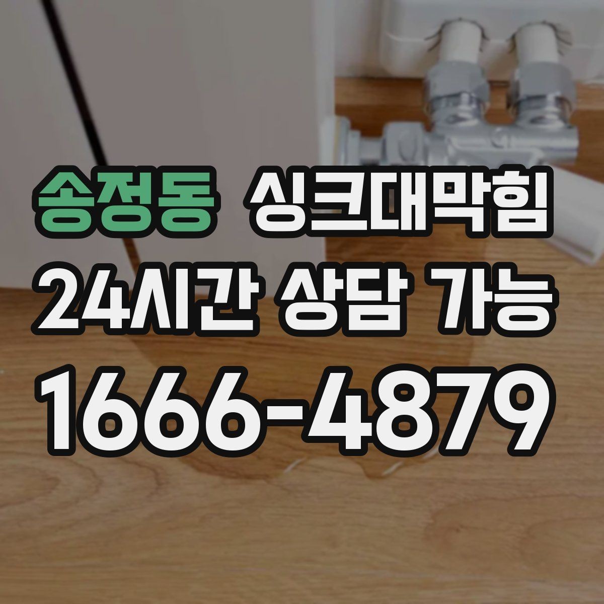 송정동 싱크대막힘 주방 배관 누수 동시 점검 체크리스트