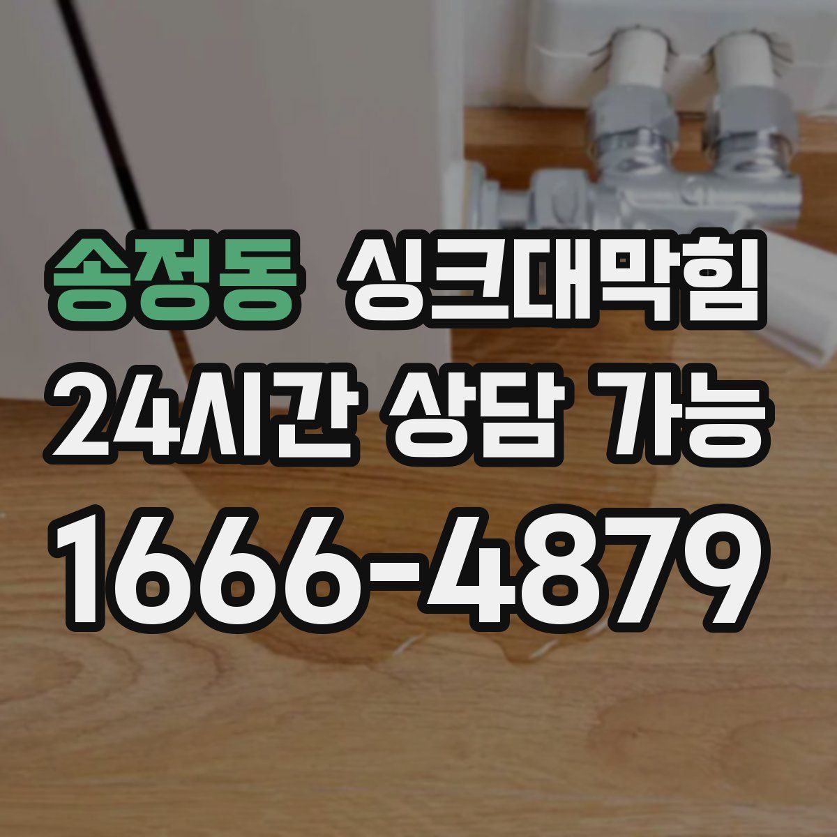 송정동 싱크대막힘