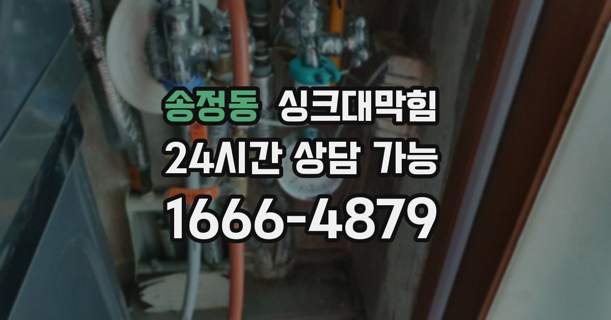 송정동 싱크대 뚫기