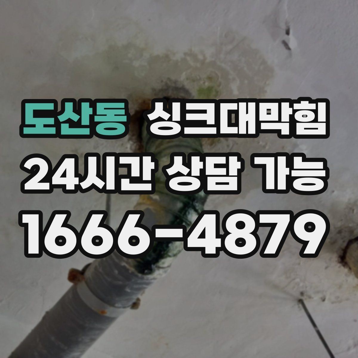 도산동 싱크대막힘 사무실 주방 배수구막힘 당일 복구의 안심