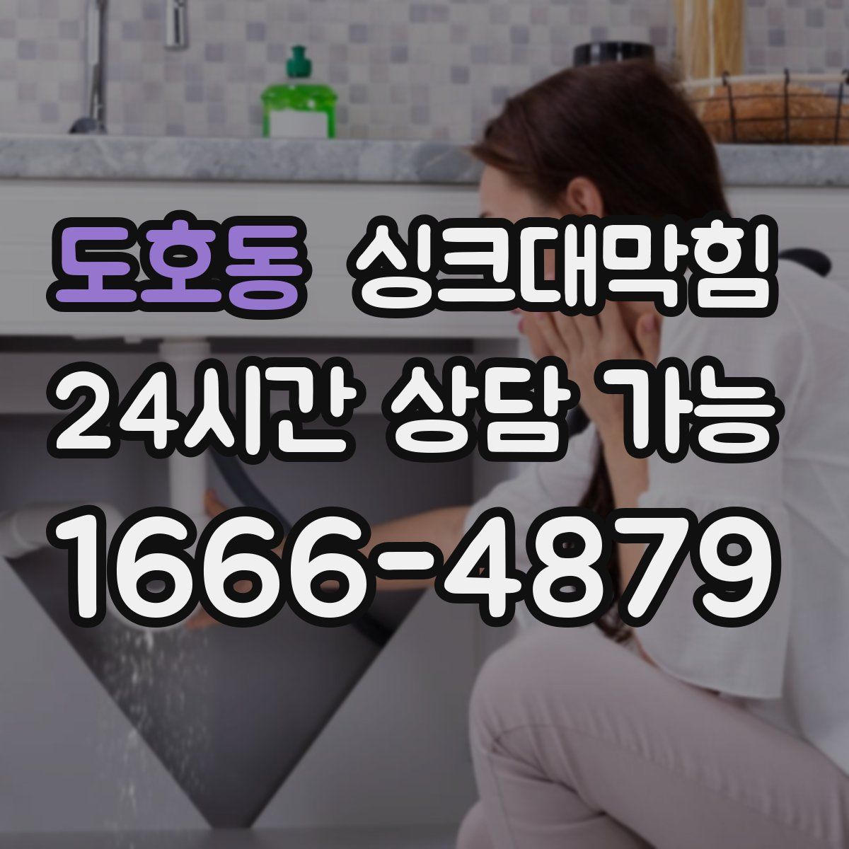 도호동 싱크대막힘