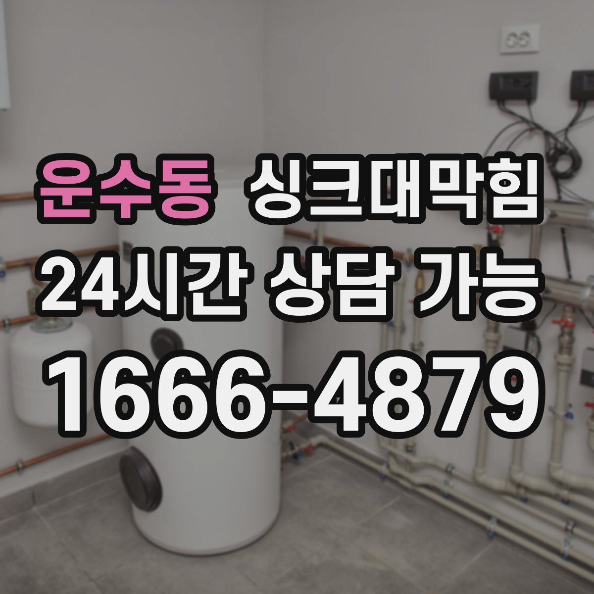 운수동 싱크대막힘