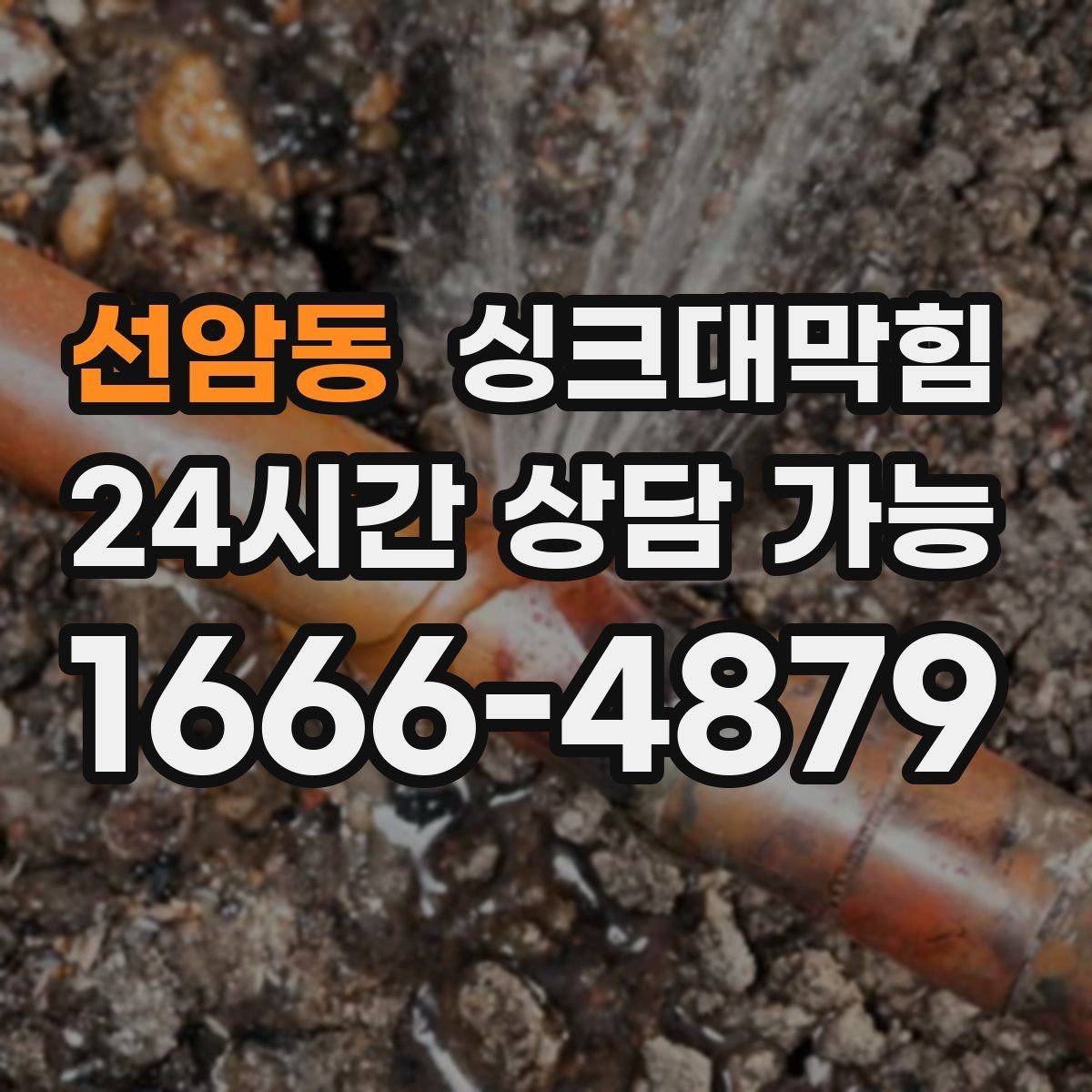 선암동 싱크대막힘 배수구 소독과 통기관 밸런스 조정