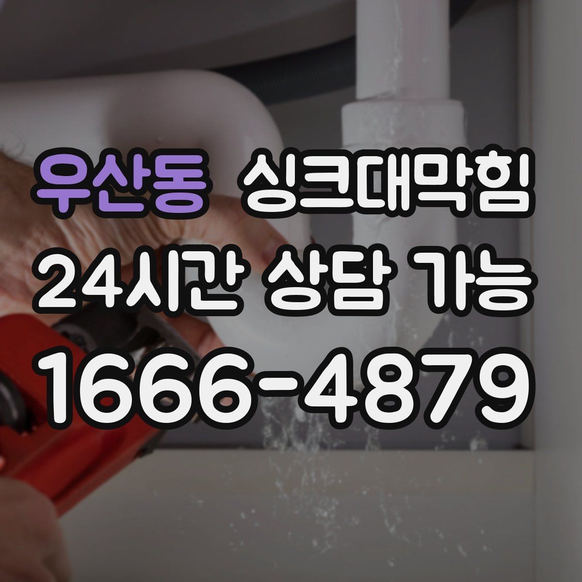 우산동 싱크대막힘 상가 키친 라인 야간 예약 점검